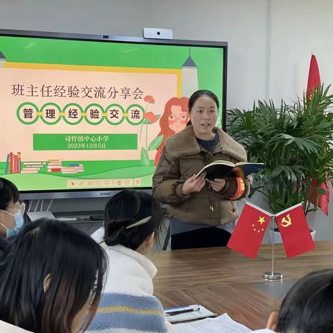 真诚分享，以爱育人——司竹镇中心小学班主任经验交流分享会