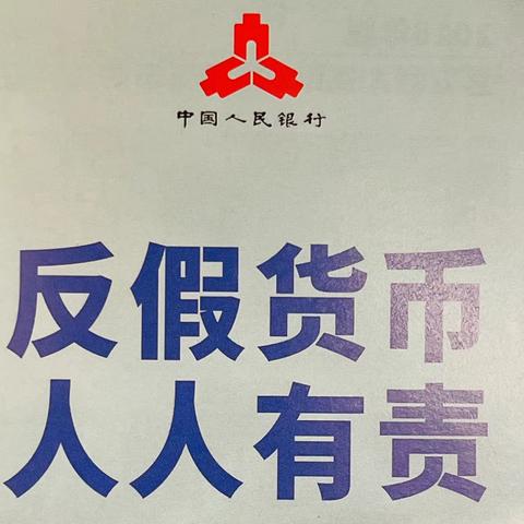 阜新银行沈阳铁西支行反假货币宣传活动