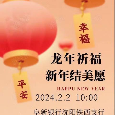 【阜新银行沈阳铁西支行】“巧手做灯笼，欢喜迎新年”——手工制作新年灯笼活动