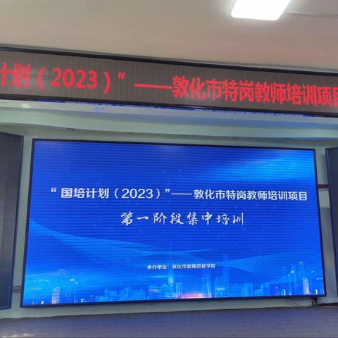 国培促成长，立德树新风——"国培计划（2023）"敦化市特岗教师培训第一阶段集中培训