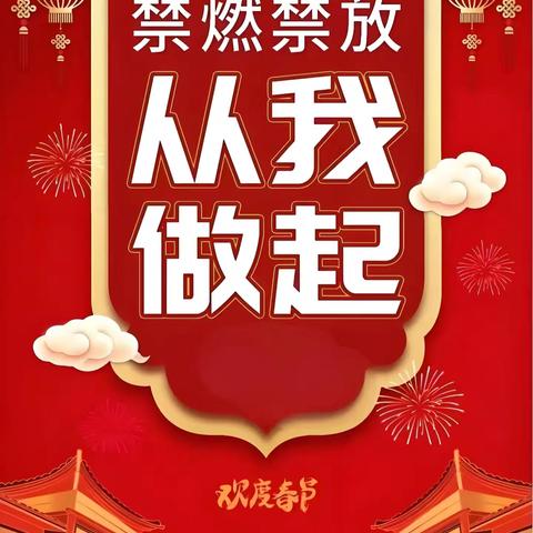 禁燃禁放不松懈 平安祥和迎元旦——金地西沣公元二期社区开展专项行动