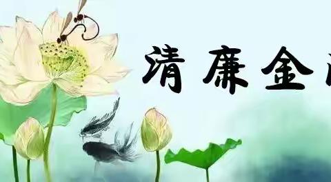 涵养清廉金融文化，助守金融政治生态