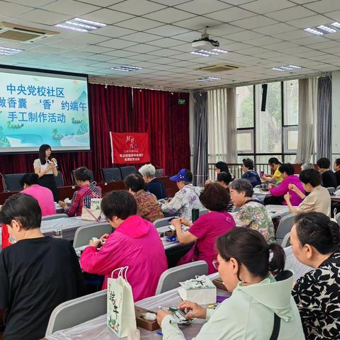 【中央党校社区党建动态】党校社区“巧做香囊”'香’约端午手工制作活动