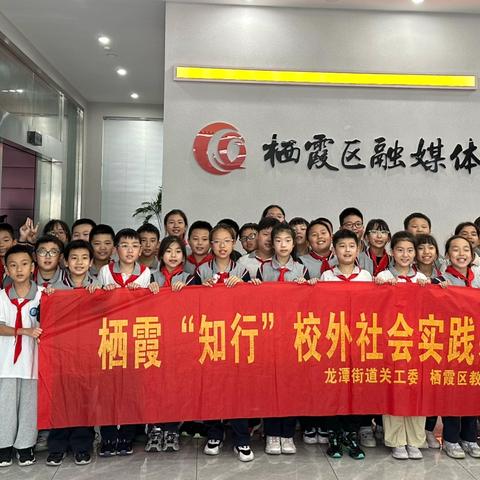 【灵美龙小】童心探融媒 知行促成长——龙潭中心小学开展栖霞“知行”校外社会实践基地活动