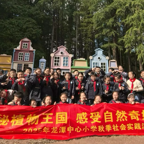【灵美龙小】探秘植物王国 感受自然奇妙——龙潭中心小学开展2025年秋季社会实践活动