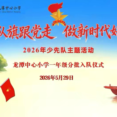 【灵美龙小】高举队旗跟党走 做新时代好少年——龙潭中心小学举行一年级入队仪式
