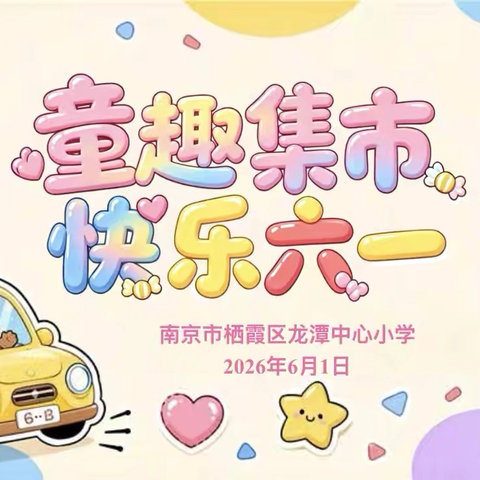 【灵美龙小】童趣集市 快乐六一——龙潭中心小学开展庆“六一”系列主题活动