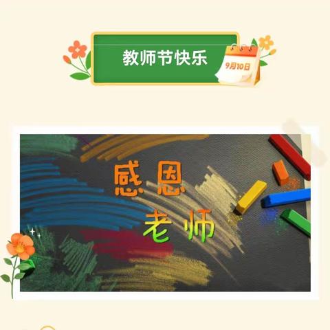 感恩教师节——东关小学庆祝第39届教师节活动剪影