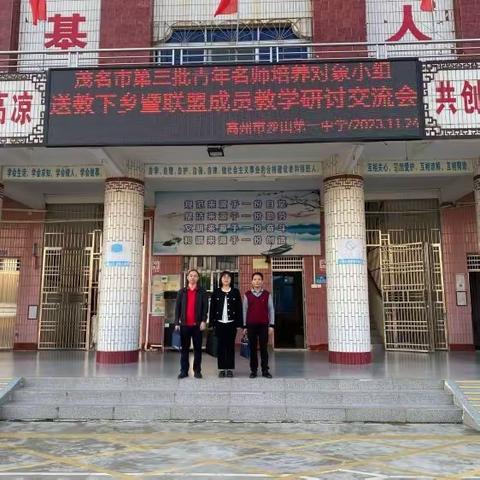 同课异构展风采，送课下乡暖人心——茂名市第三批青年名师培养对象第11组送教下乡活动