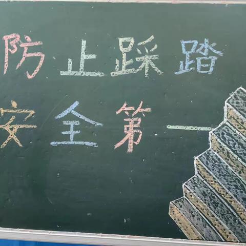 “防踩踏、护安全”——乐天幼儿园安全活动演练