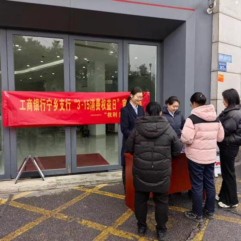 工行长沙宁乡支行开展3·15”金融消费者权益保护教育暨工行驿站助老志愿服务活动