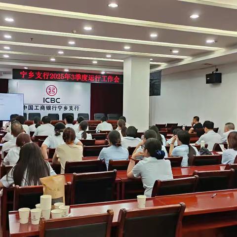 宁乡支行2025年三季度运行工作会议