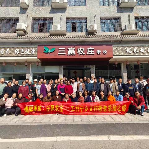 情暖重阳，乐聚农庄，工行长沙宁乡支行工会敬老采摘之旅