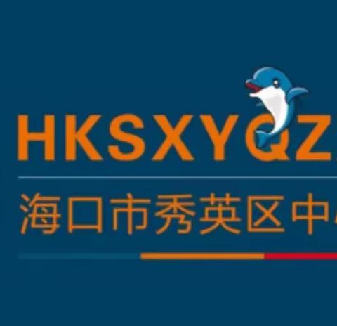 海口市秀英区中心幼儿园——幼儿生长发育监测工作简报