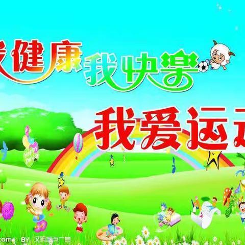 武夷山市璨博幼儿园——开展“我运动.我健康”夏季运动会