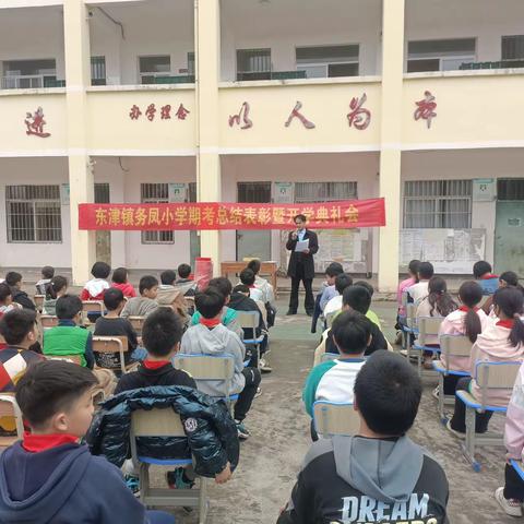 努力正当时，一起向未来——记务凤小学2024年春季期开学典礼暨2023秋季期期末总结表彰大会