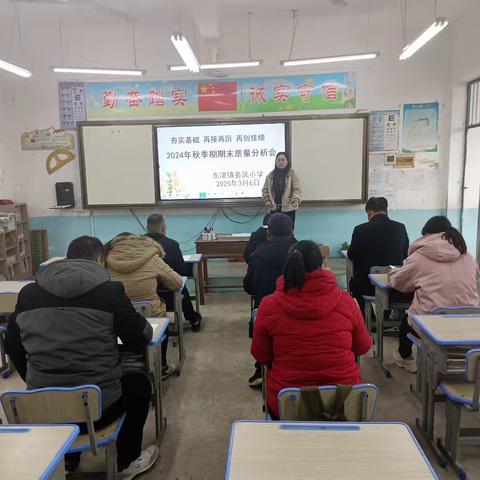 夯实基础，再接再厉，再创佳绩！—务凤小学2025春暨2024秋期末考试质量分析会
