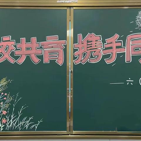 家校共育 · 携手并进——野岗一中六五班召开家长会