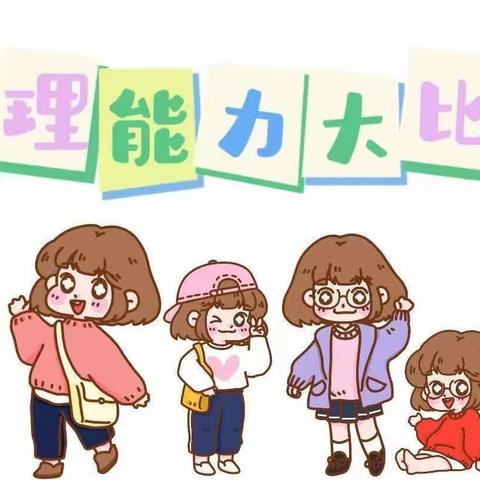 生活自理    快乐自立——小天使幼儿园