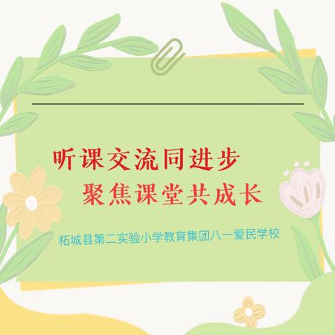 听课交流同进步  聚焦课堂共成长——柘城县第二实验小学八一爱民学校开展小组听评课活动