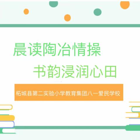 晨读陶冶情操 书韵浸润心田 ——柘城县第二实验小学教育集团八一爱民学校晨读午练活动报道（一）