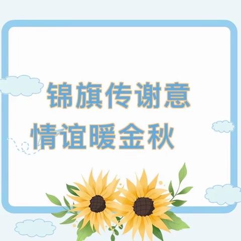 锦旗传谢意 情谊暖金秋—柘城县第二实验小学教育集团八一爱民学校学生家长赠送感恩锦旗