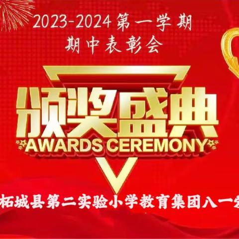 半期耕耘花果灿  意气风发再扬帆   —柘城县第二实验小学教育集团八一爱民学校期中工作总结暨表彰大会
