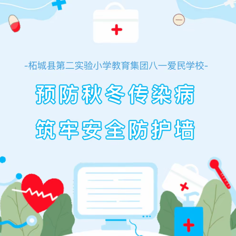 预防秋冬传染病 筑牢安全防护墙—柘城县第二实验小学教育集团八一爱民学校多措并举做好秋冬季传染病防控工作