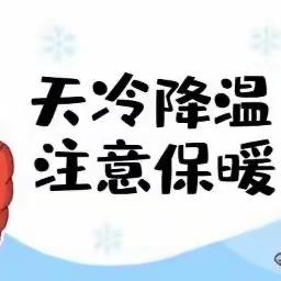寒潮来袭 温暖守护 —柘城县第二实验小学教育集团八一爱民学校防寒防冻温馨提示