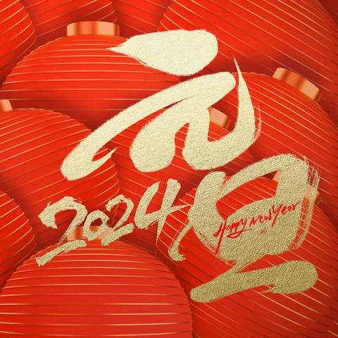 元旦佳节  安全先行—柘城县第二实验小学教育集团八一爱民学校2024年元旦假期安全教育告家长书