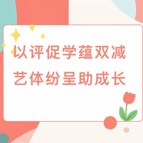以评促学蕴双减 艺体纷呈助成长—柘城县第二实验小学教育集团八一爱民学校音体美学科素养考核活动