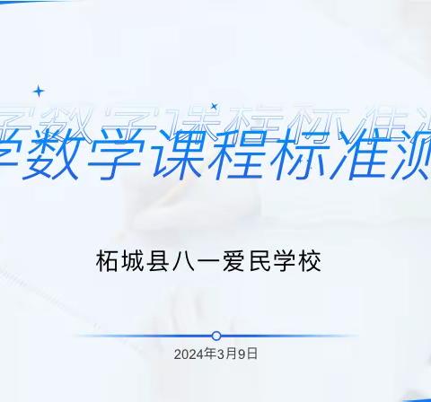 课标考试展风采  夯实内功育英才—柘城县第二实验小学教育集团八一爱民学校举行新课标测试活动