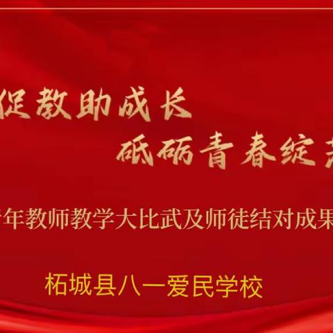 以赛促教助成长 砥砺青春绽芳华—柘城县八一爱民学校2024年青年教师教学大比武及师徒结对成果展示活动纪实