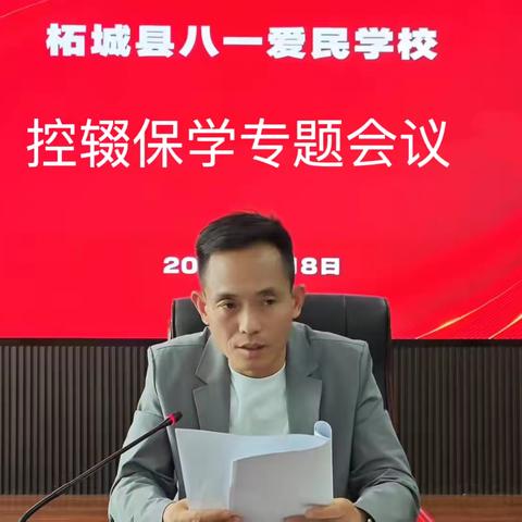 聚力控辍保学 筑牢教育基石——柘城县八一爱民学校召开控辍保学专题会议