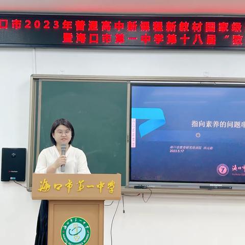 “蓄力扬帆展风姿，逐梦致远正当时”—海口一中第十八届致远杯数学课堂教学活动纪要