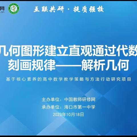 多校联动携手行，深耕细研绽芬芳——海口一中高中数学教学策略与方法行动研究项目活动纪要