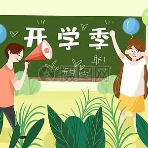 春风如约至  静待学子归——高密市古城中学2024春季开学温馨提示