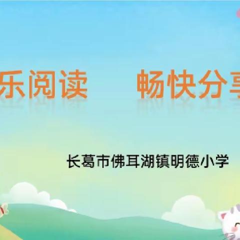 快乐阅读     畅快分享——佛耳湖镇明德小学四年级读书分享活动