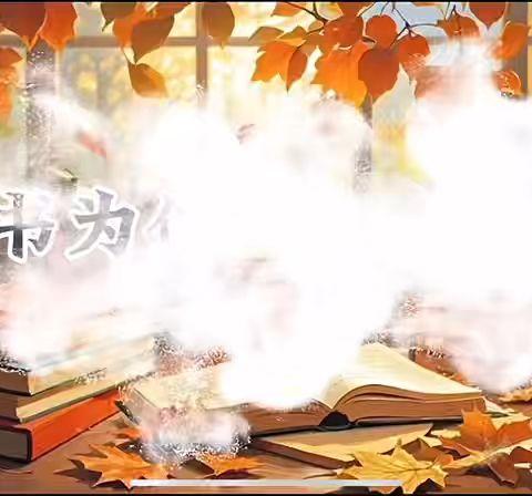 葛天书香韵，少年书声朗 ——长葛市佛耳湖镇“我的一本课外书”阅读分享大赛成果展示（二）