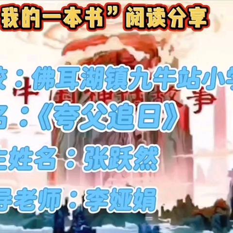 葛天书香韵，少年书声朗 ——长葛市佛耳湖镇“我的一本课外书”阅读分享大赛成果展示（一）