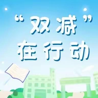 【融慧梨香】作业设计共研讨，教研交流互学习——“双减”背景下小学学科作业设计校本培训活动