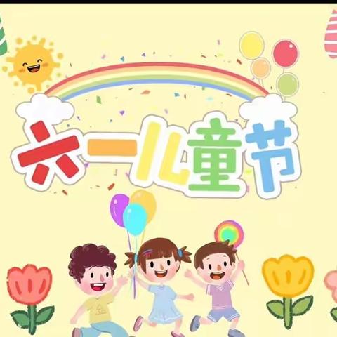 【贾汪区城西幼儿园—新教育·家园合作共育】遇见六一，“育”见美庆六一活动