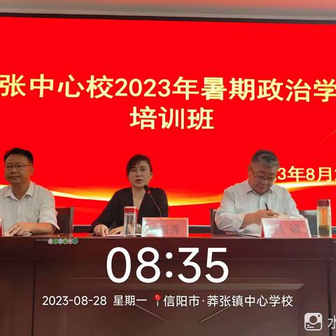 永远跟党走、奋进新征程——莽张中心校2023暑期政治学习纪实