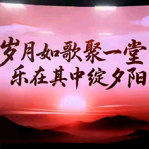 学堂藏暖意，相伴赴清欢——德兴市老年大学俱乐班收官之课暨班长课前温馨语