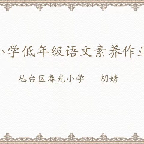 【集团化办学—教师交流】共思共研共成长——荀子实验小学教育集团柔性交流活动纪实（四）