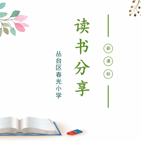 关爱学生幸福成长｜丛台区春光小学教师暑期读书分享活动（一）