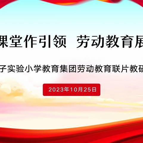 【集团化办学进行时】食育课堂作引领  劳动教育展新貌——荀子实验小学教育集团劳动教育联片教研活动