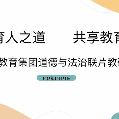 同悟育人之道  共享教育智慧——荀子实验小学教育集团道德与法治联片教研活动