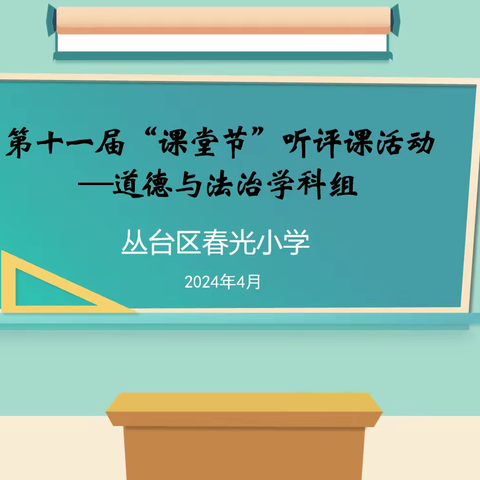 丛台区春光小学第十一届“课堂节”活动（道德与法治学科组）