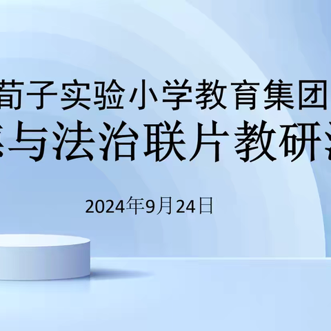 立于研，成于思——荀子实验小学教育集团道德与法治联片教研活动